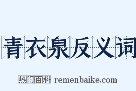 青衣泉反义词是什么意思的图片